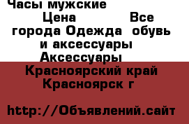 Часы мужские Diesel DZ 7314 › Цена ­ 2 000 - Все города Одежда, обувь и аксессуары » Аксессуары   . Красноярский край,Красноярск г.